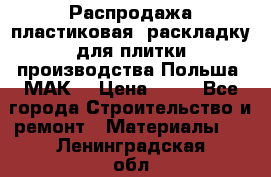 Распродажа пластиковая  раскладку для плитки производства Польша “МАК“ › Цена ­ 26 - Все города Строительство и ремонт » Материалы   . Ленинградская обл.,Сосновый Бор г.